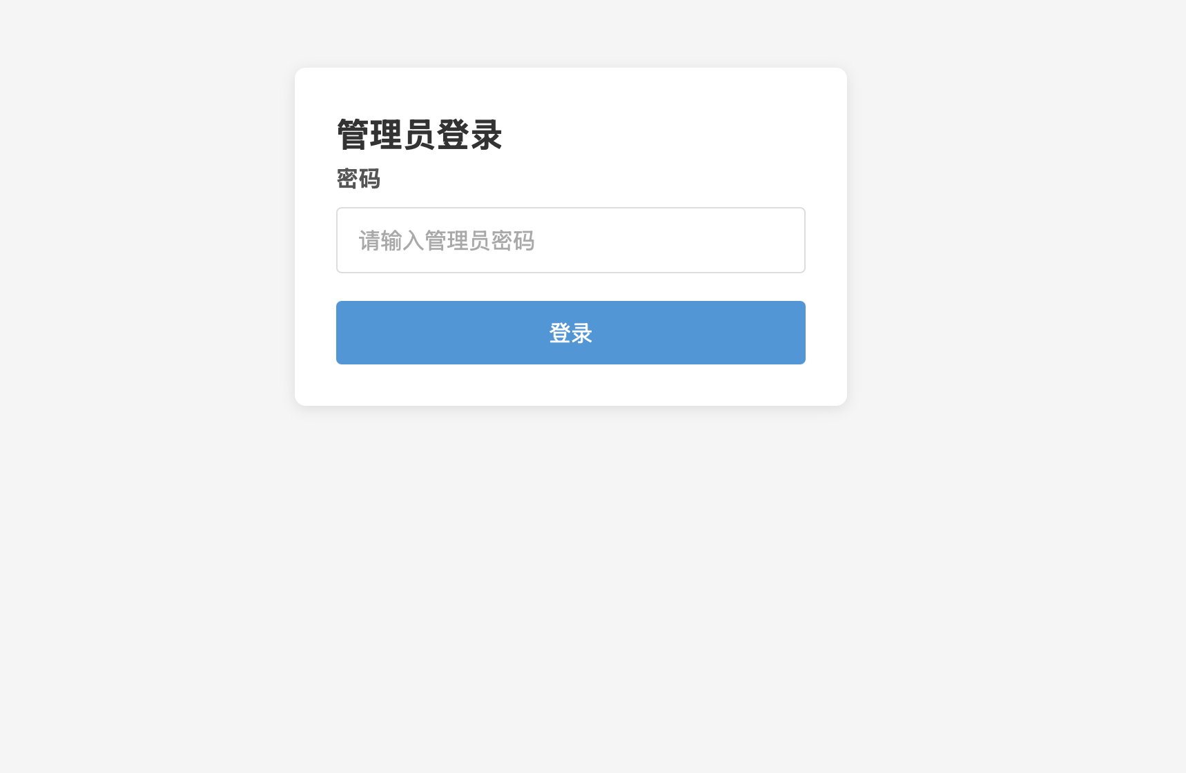 管理员登录界面